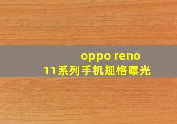 oppo reno11系列手机规格曝光
